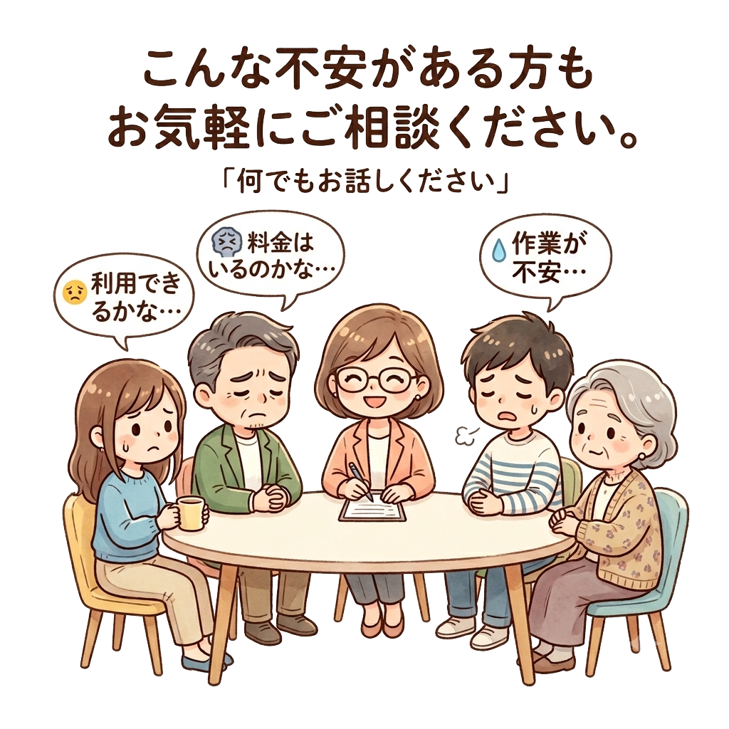 こんな不安がある方もお気軽にご相談ください。